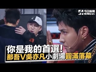 「你是我的首選」 那吾克熱確定加入吳亦凡隊！｜NOWnews今日新聞