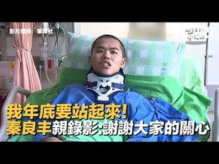 「我年底要站起來！」秦良丰轉一般病房親錄影片：感謝國人關心｜NOWnews今日新聞