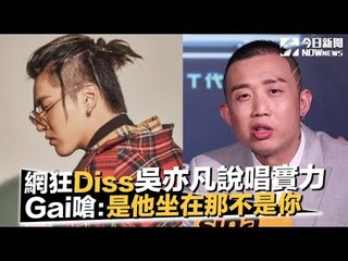 網友瘋狂Diss吳亦凡說唱實力　Gai嗆：是他坐在那不是你｜NOWnews今日新聞