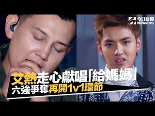 《中國新說唱》艾熱走心獻唱！吳亦凡不屑回嗆熱狗：我也要放狠話｜NOWnews今日新聞