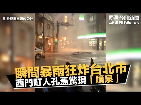 暴雨突襲！東門捷運站淹水　西門町人孔蓋爆開現「噴泉」│NOWnews 今日新聞