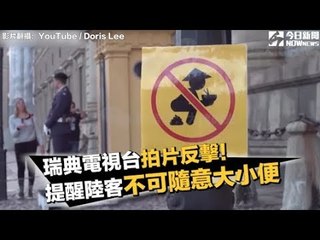 瑞典電視台拍片反擊！提醒陸客不可隨意大小便｜NOWnews今日新聞