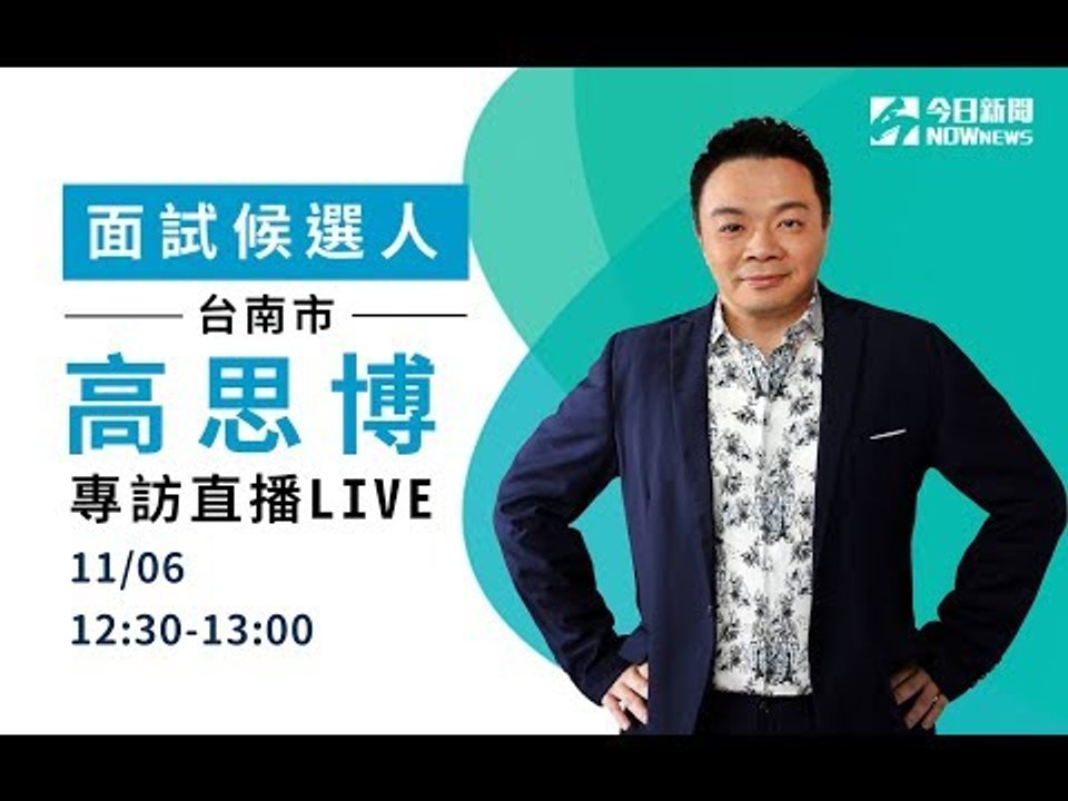 高思博NOWnews今日新聞專訪直播　歡迎一起來提問！