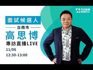 高思博NOWnews今日新聞專訪直播　歡迎一起來提問！