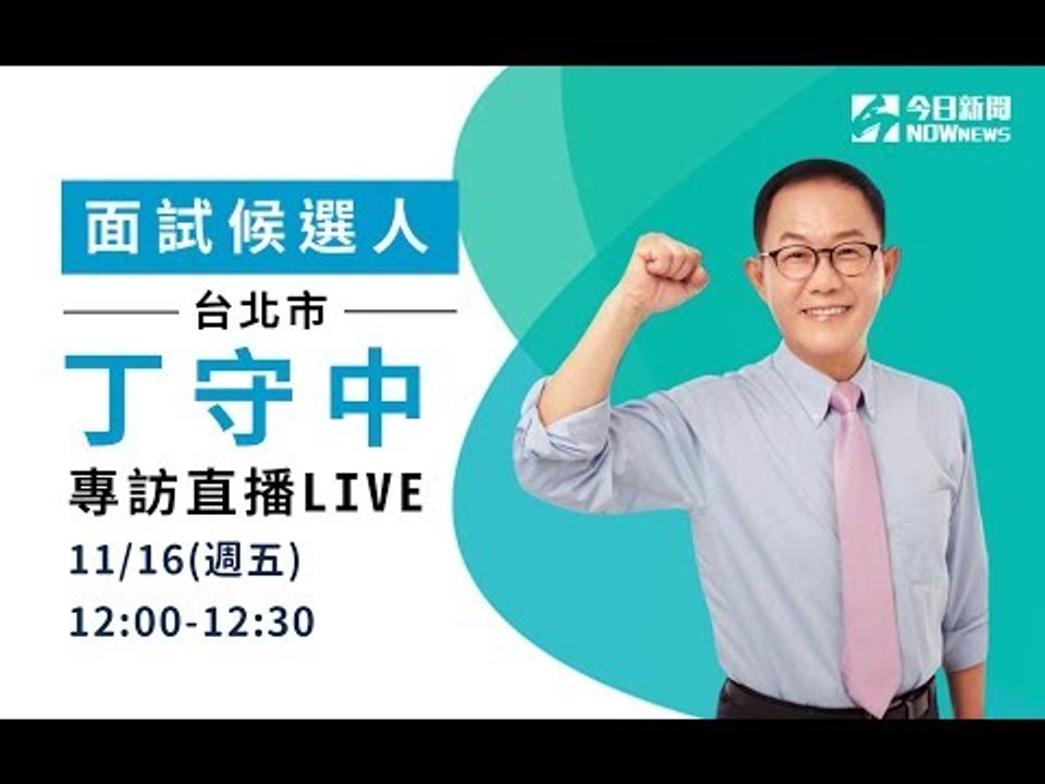 丁守中NOWnews今日新聞專訪直播　歡迎一起來提問！