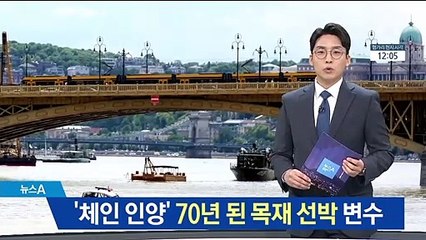 ‘체인 인양’ 유력하지만…70년 목재 선박, 수압 버틸까 ‘관건’
