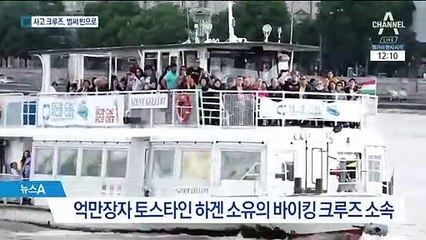 추돌 원인 안 나왔는데 “조사 완료”…헝가리 빠져나간 크루즈