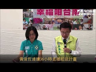 黃偉哲創新36小時直播 不辦選前之夜