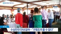 구명조끼 요구했더니 “이 배는 안전해”…여전한 안전불감증