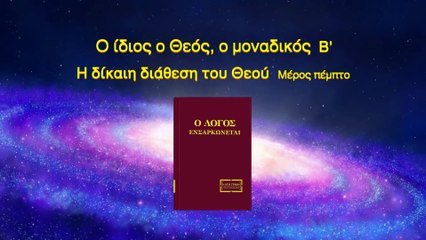 Ομιλία του Θεού «Ο ίδιος ο Θεός, ο μοναδικός (Β') Η δίκαιη διάθεση του Θεού» Μέρος πέμπτο
