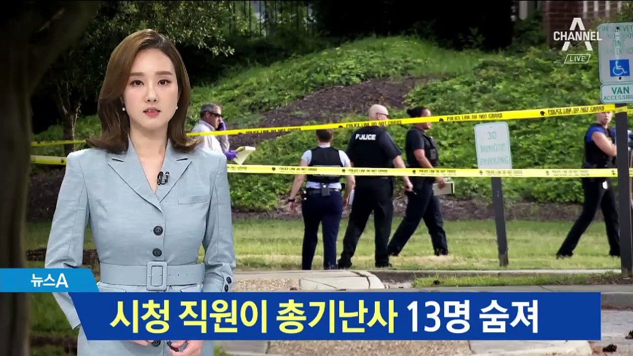 美 버지니아주 시청 직원이 총기난사…용의자 포함 13명 사망