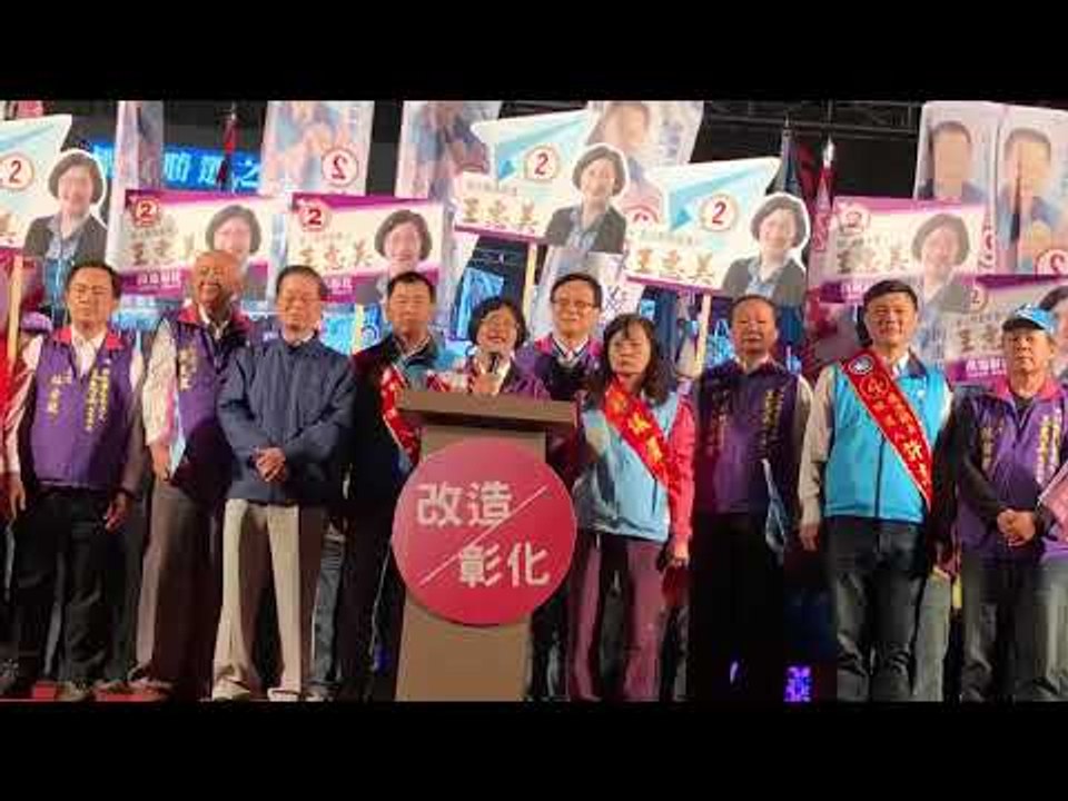 選前之夜／（彰化）彰化縣長候選人王惠美千人掃街拜票