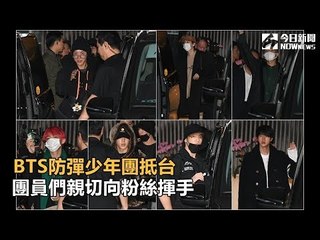 BTS防彈少年團抵台 團員們親切向粉絲揮手