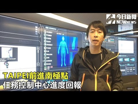 南極冒險／TAIPEI前進南極點任務控制中心進度回報-1