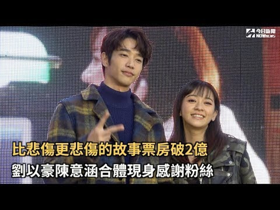 比悲傷更悲傷的故事開心慶功　劉以豪陳意涵CP合體超