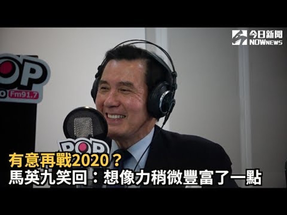 有意再戰2020？馬英九笑回：想像力稍微豐富了一點