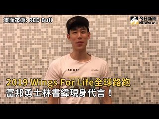 2019 Wings For Life全球路跑 富邦勇士林書緯現身代言！