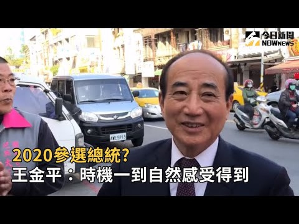 2020參選總統? 王金平：時機一到自然感受得到