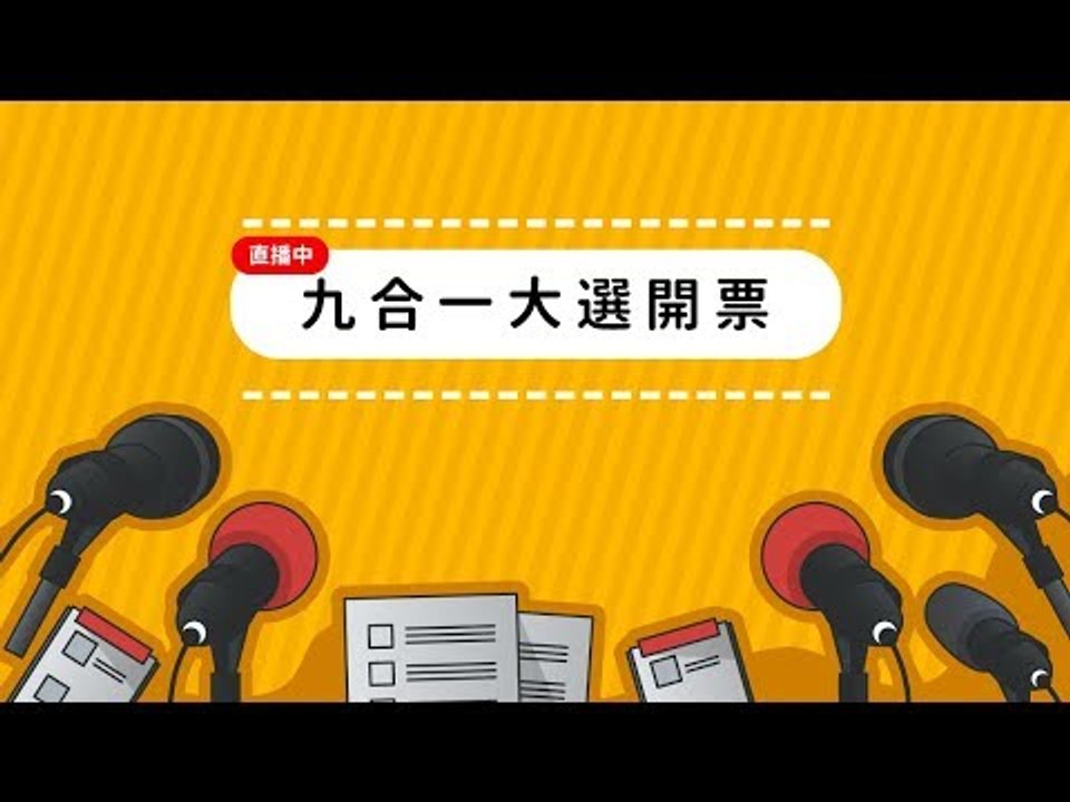 【#九合一選舉】開票看這裡