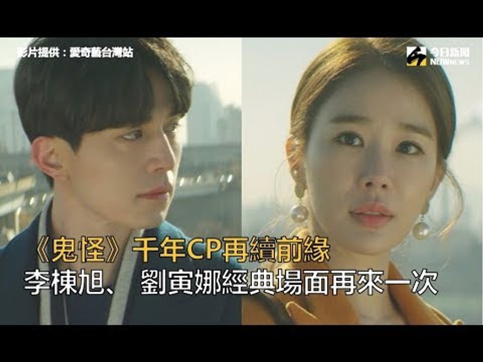 經典重現／《鬼怪》CP續前緣　李棟旭、 劉寅娜「辦公室戀情」曝光