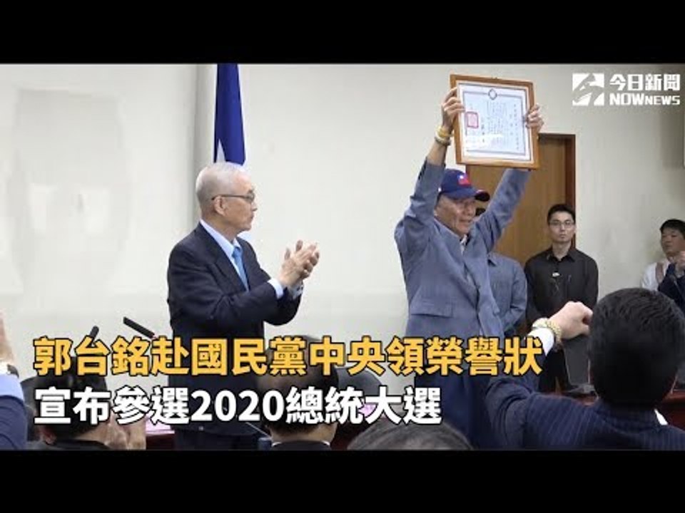 郭台銘赴國民黨中央領榮譽狀 正式宣布參加2020總統大選