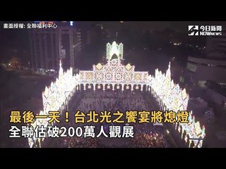 最後一天！台北光之饗宴將熄燈 全聯估破200萬人觀展
