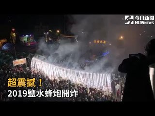 超震撼！2019鹽水蜂炮開炸