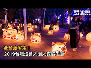 全台瘋屏東！　2019台灣燈會入園人數破千萬