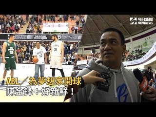 ABL／為夢想家開球　陳金鋒：好新鮮！