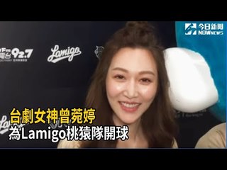 台劇女神曾菀婷為Lamigo桃猿隊開球