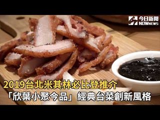 2019台北米其林必比登推介  「欣葉小聚今品」經典台菜創新風格