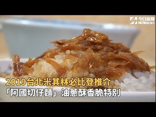 2019台北米其林必比登推介 「阿國切仔麵」油蔥酥香脆特別
