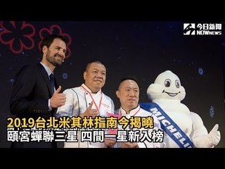 2019台北米其林指南今揭曉 頤宮蟬聯三星 四間一星新入榜