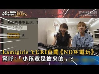 【NOW電玩】Lamigirls YURI 直闖《NOW電玩》  驚呼：「小孩竟是撿來的」？