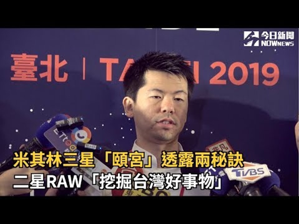 米其林三星「頤宮」透露兩秘訣 二星RAW「挖掘台灣好事物」