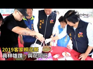 2019客家桐花祭--員林雄讚．與花同行