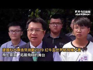 建國科大陳逸棨挑戰2019 紅牛盃世界紙飛機大賽