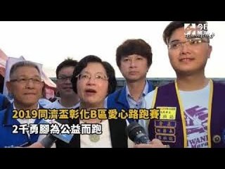 影／2019同濟盃彰化B區愛心路跑賽
