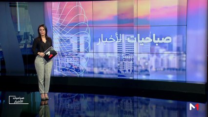 صباحيات الأخبار - 01/06/2019
