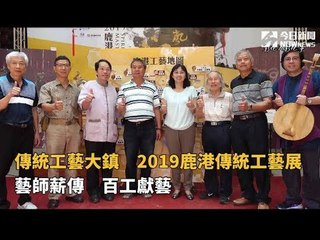 傳統工藝大鎮　2019鹿港傳統工藝展