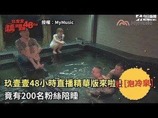 玖壹壹48小時直播精華版來啦！竟有200名粉絲陪睡