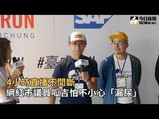 呱吉4小時直播忍不住怕漏尿🚰
