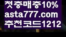 【동행복권파워볼】[[✔첫충,매충10%✔]]∈토토사이트검증【asta777.com 추천인1212】토토사이트검증∈【동행복권파워볼】[[✔첫충,매충10%✔]]