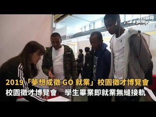 2019「夢想成徵 GO 就業」校園徵才博覽會
