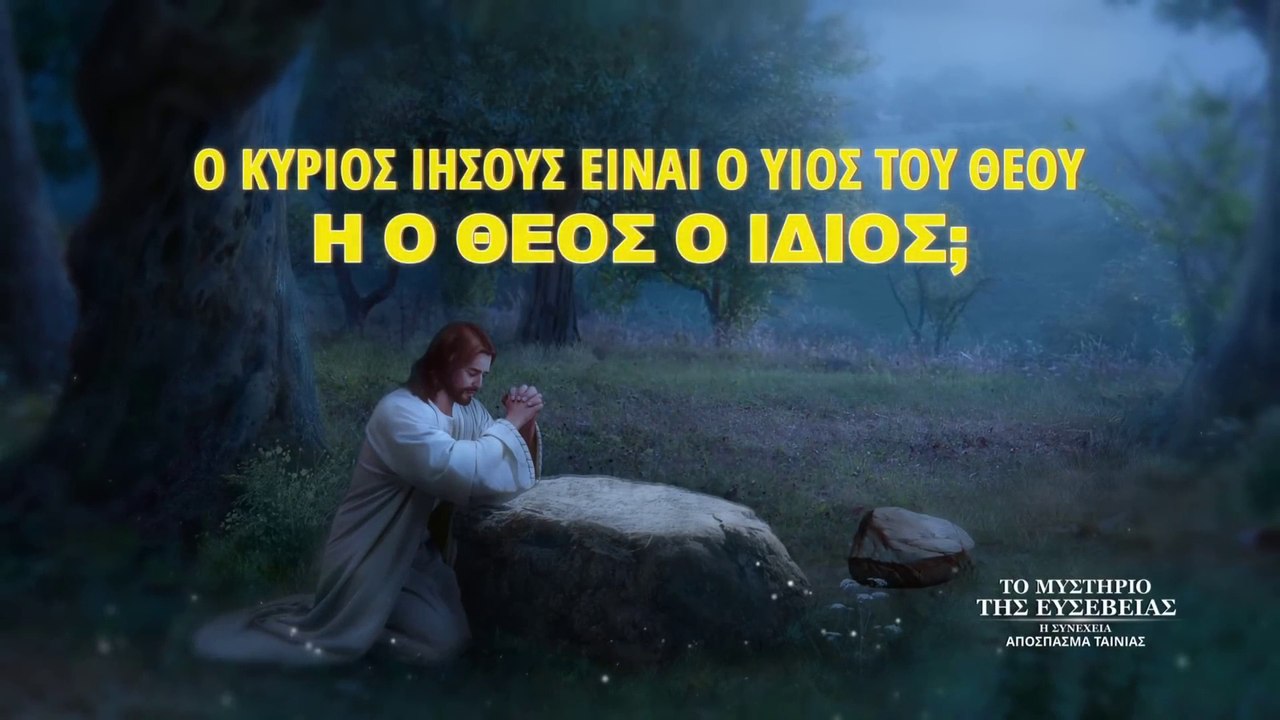 Χριστιανικές Ταινίες «Το μυστήριο της ευσέβειας: η συνέχεια» κλιπ 6 - Ο Κύριος Ιησούς είναι ο Υιός του Θεού ή ο Θεός ο ίδιος;