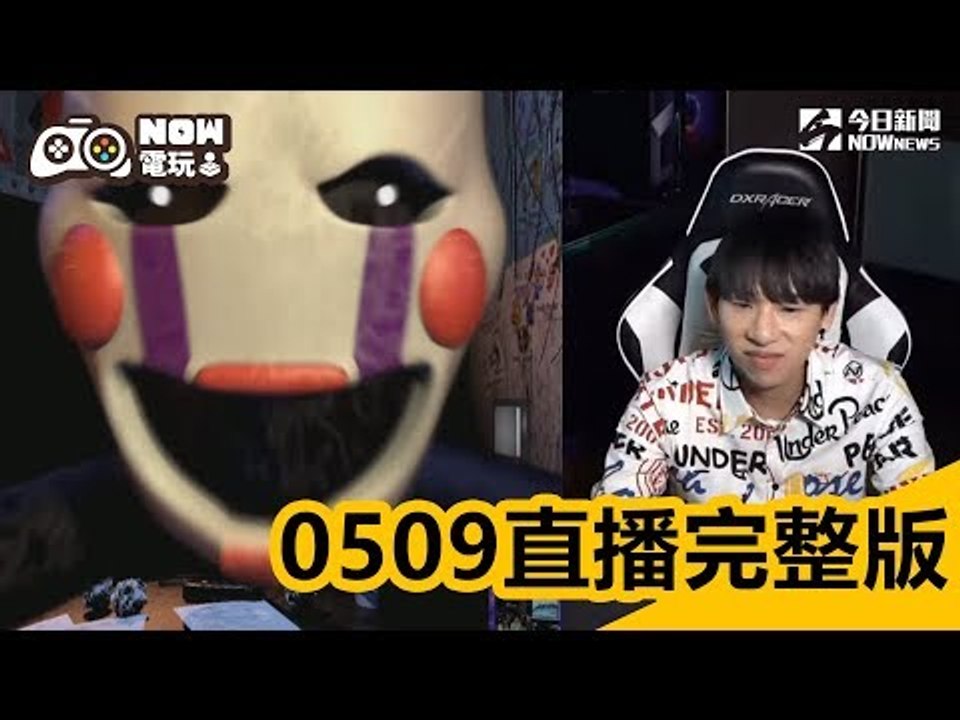 【NOW電玩0509完整版】NOW電玩名人應援：南極探險家X學生妹實況主　兩位性格迥異女孩一起直播NOW電玩！