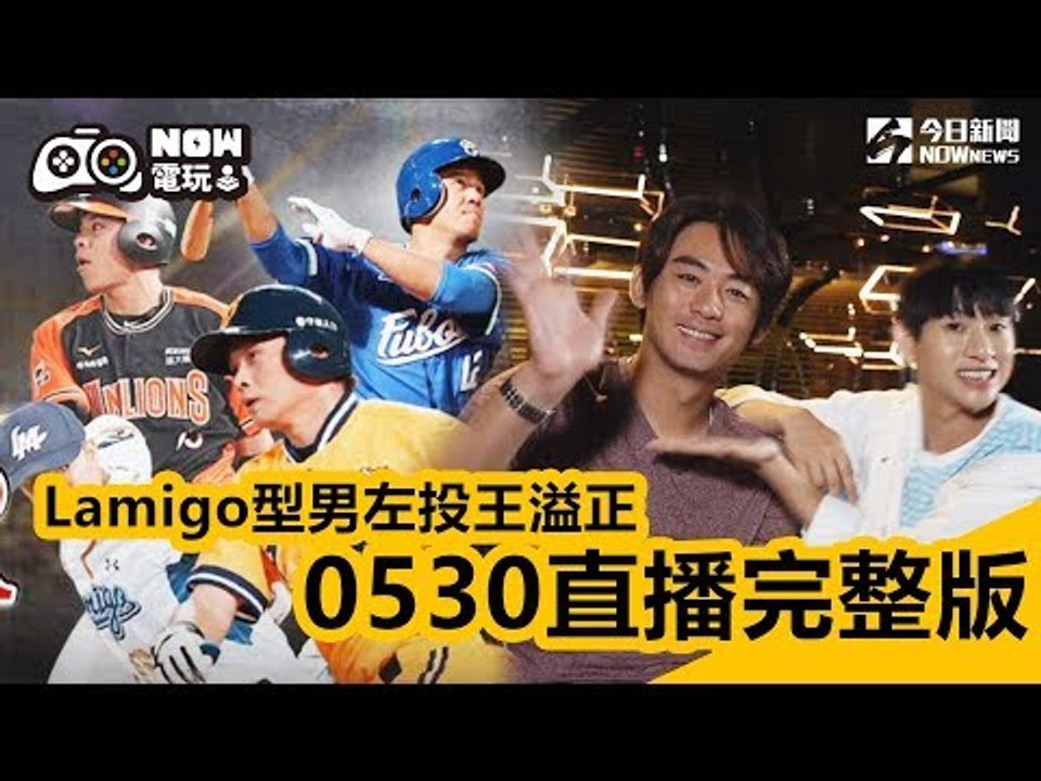 【NOW電玩0530完整版】Lamigo型男左投「姊姊」王溢正！電玩直播初登板！《棒球殿堂》對決嘻小瓜！