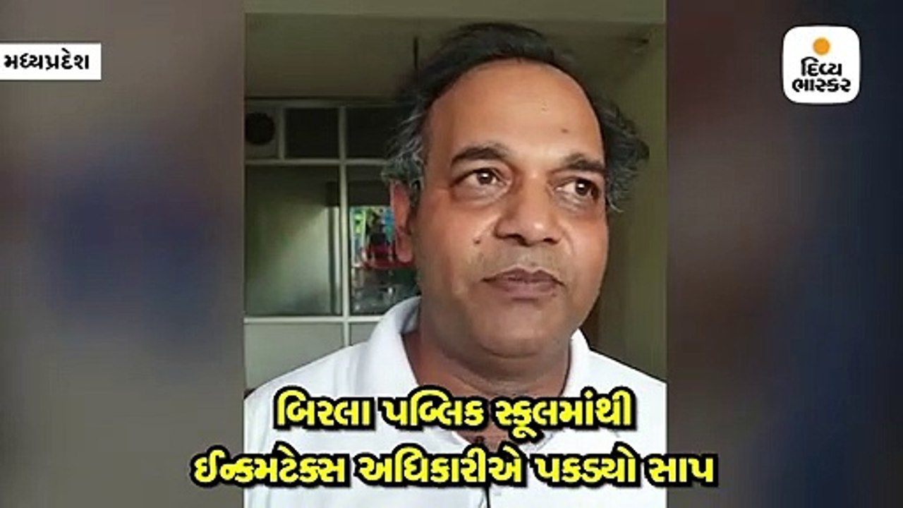 ઈન્કમટેક્સ અધિકારીએ પોતાનો જીવ જોખમમાં મૂકી સાપનું રેસ્ક્યૂ કર્યું