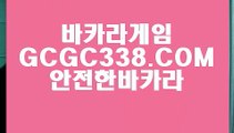 【안전】【카지노마발이】 【 GCGC338.COM 】라이센스카지노✅ 생중계라이브카지노✅ 진짜바카라【카지노마발이】【안전】