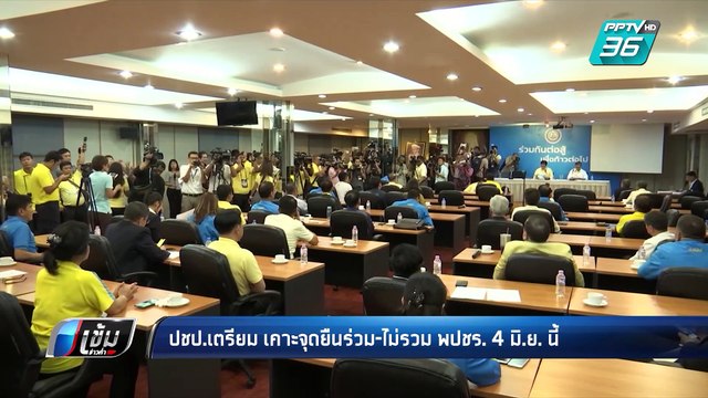 ปชป.เตรียมเคาะจุดยืนร่วม-ไม่ร่วม พปชร. 4 มิ.ย. นี้ | เข้มข่าวค่ำ